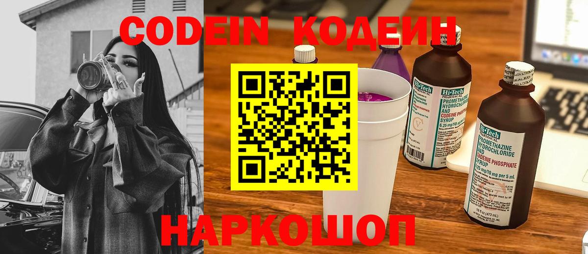 Кодеиновый сироп Lean напиток Lean (лин)  Вход с VPN  Codein Purple Drank  Новоалександровск 